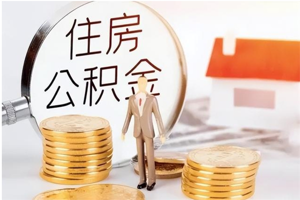 龙海封存公积金如何取（封存住房公积金怎么取）