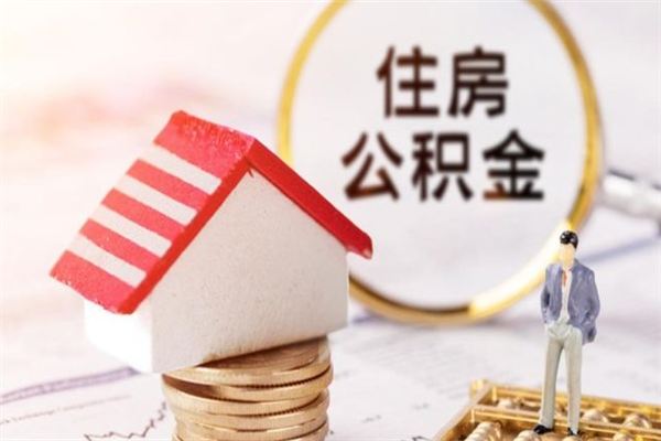 龙海辞职取住房公积金（辞职怎么取住房公积金）