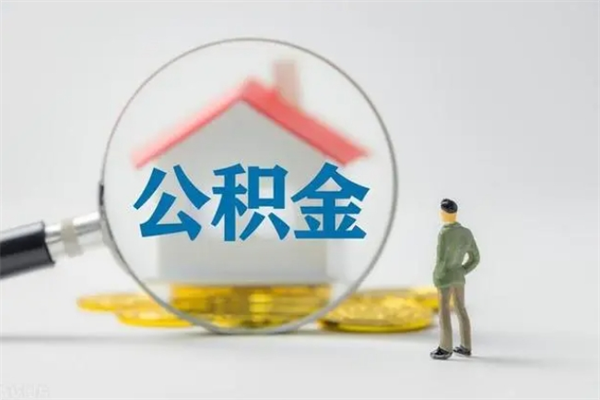 龙海不买房急用钱如何提公积金（不买房咋样提取住房公积金）